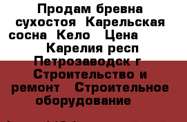  Продам бревна сухостоя, Карельская сосна, Кело › Цена ­ 5 000 - Карелия респ., Петрозаводск г. Строительство и ремонт » Строительное оборудование   